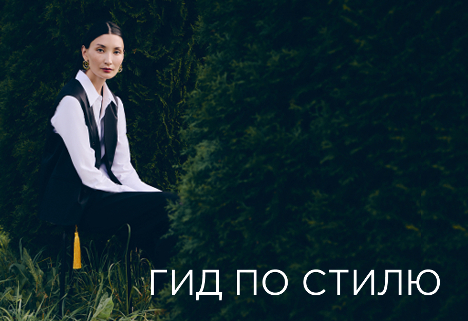Гид по стилю
