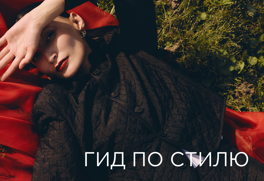 Гид по стилю