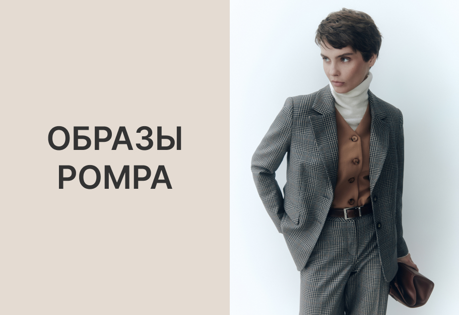 ОБРАЗЫ POMPA