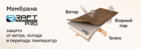 Мембрана RaftPro - надежная защита от ветра, холода и перепада температур