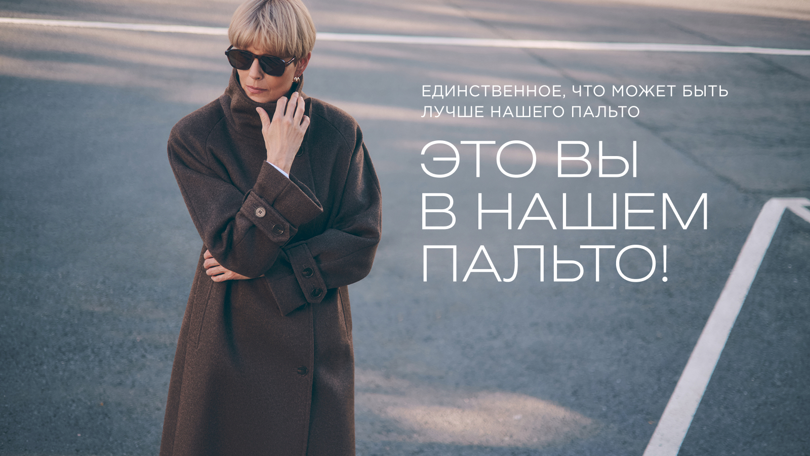 Вы в пальто Pompa
