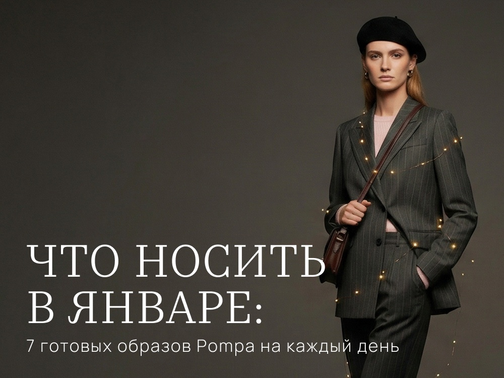 Что носить в январе: 7 готовых образов Pompa на каждый день