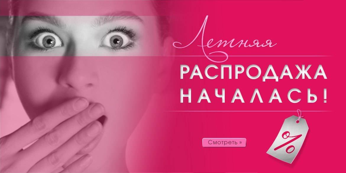Старт летней распродажи! Старт летней распродажи!