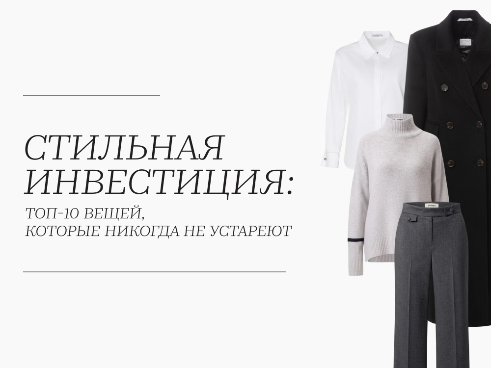 ТОП-10 вещей из женского гардероба, которые никогда не устаревают