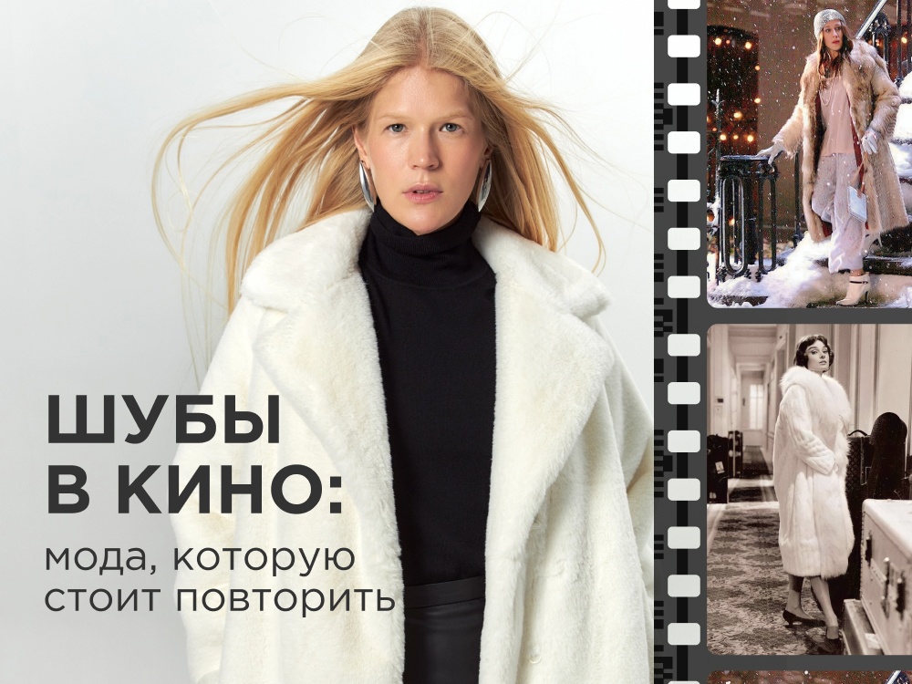 Шубы в кино: мода, которую стоит повторить