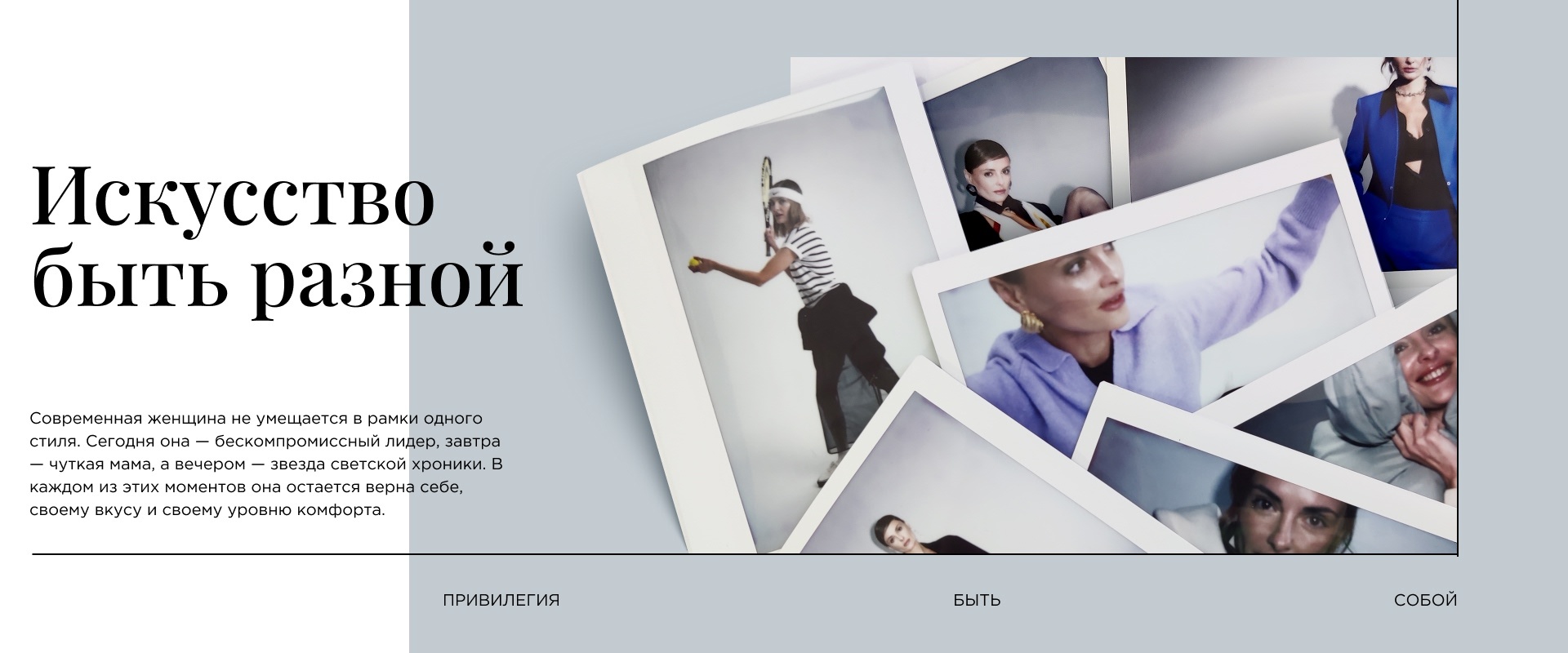 Искусство быть разной