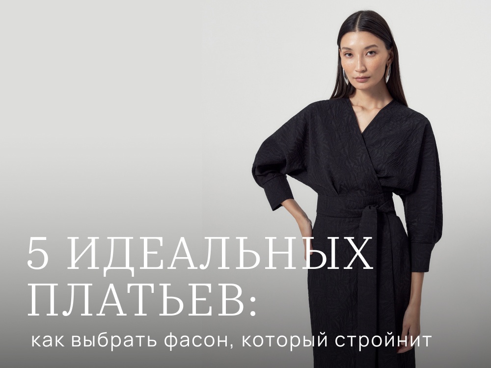 5 типов фигур, 5 идеальных платьев: как выбрать фасон, который стройнит