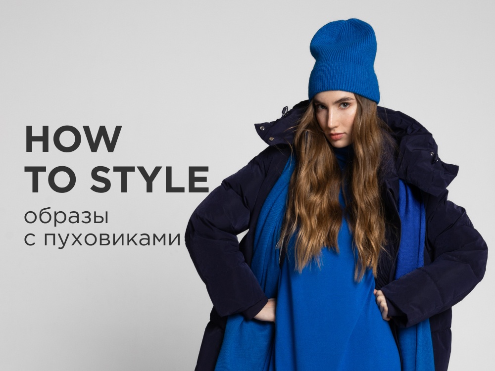 How to style: Зимние образы от стилиста