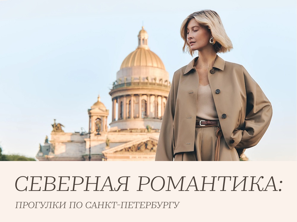 Новая коллекция Весна'26 «Северная романтика: прогулки по Петербургу»