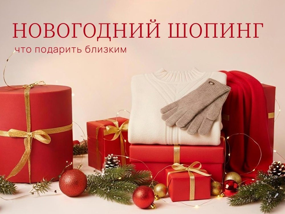Новогодние подарки: что выбрать