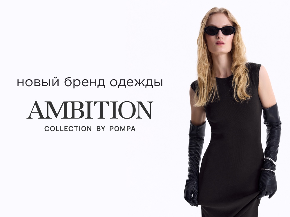 AMBITION: новый бренд одежды от Pompa