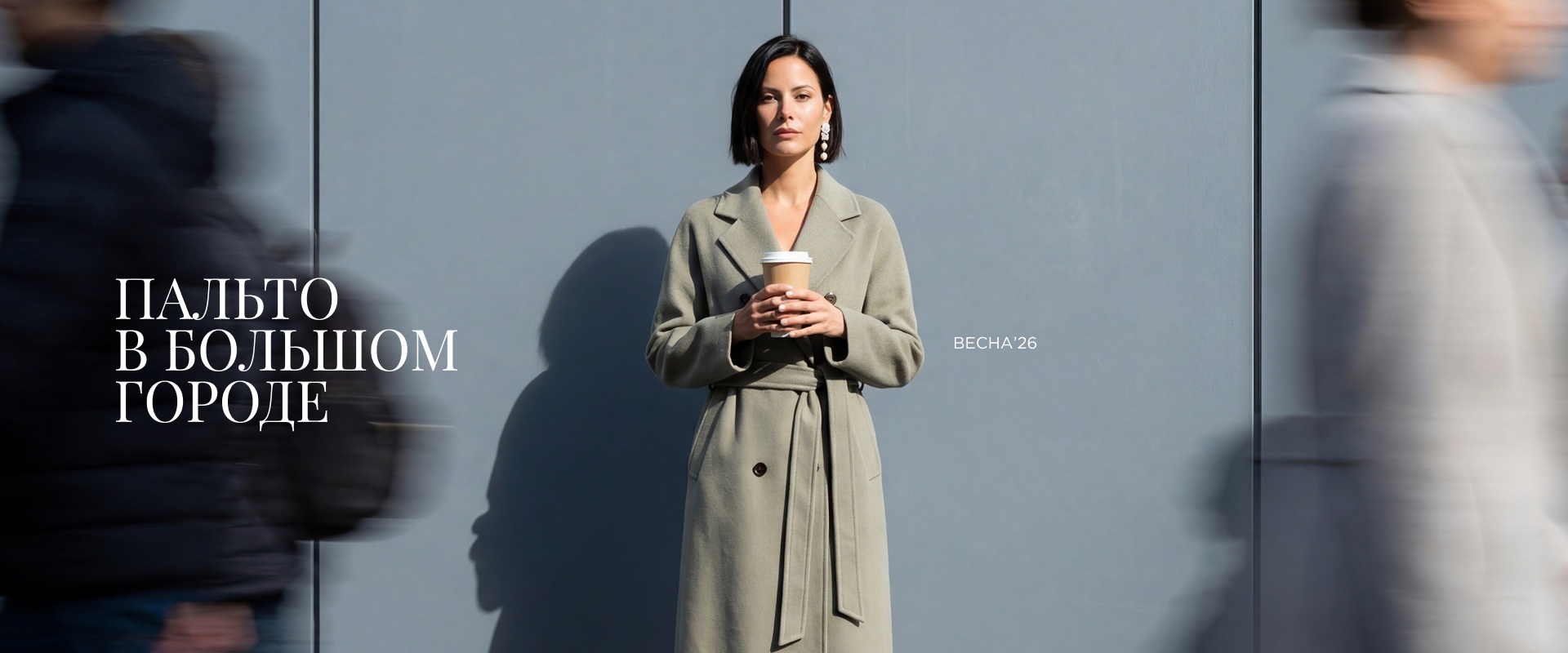 Пальто в большом городе