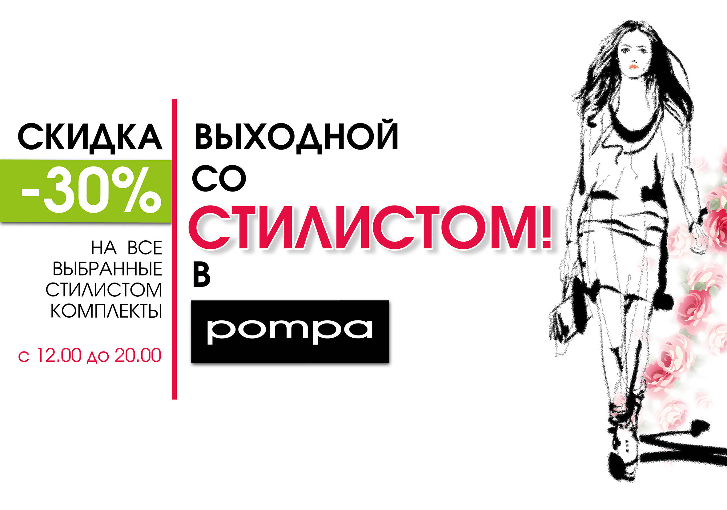 Стилист в магазинах Pompa поможет выбрать новый look! Стилист в магазинах Pompa поможет выбрать новый look!