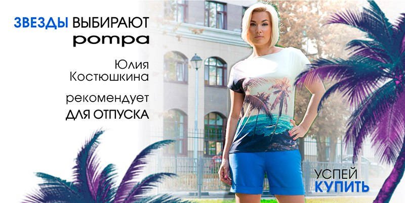 Оденься, как звезда: Юлия Костюшкина собирается в отпуск Оденься, как звезда: Юлия Костюшкина собирается в отпуск