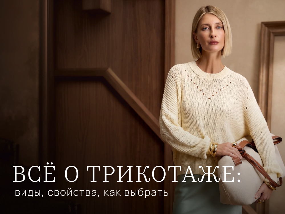 Всё о трикотаже: виды, свойства, как выбрать