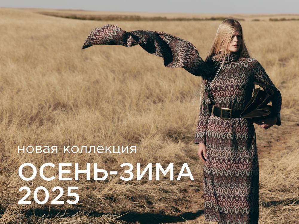 Восток и Запад – встреча миров: Новая коллекция Осень-Зима `25