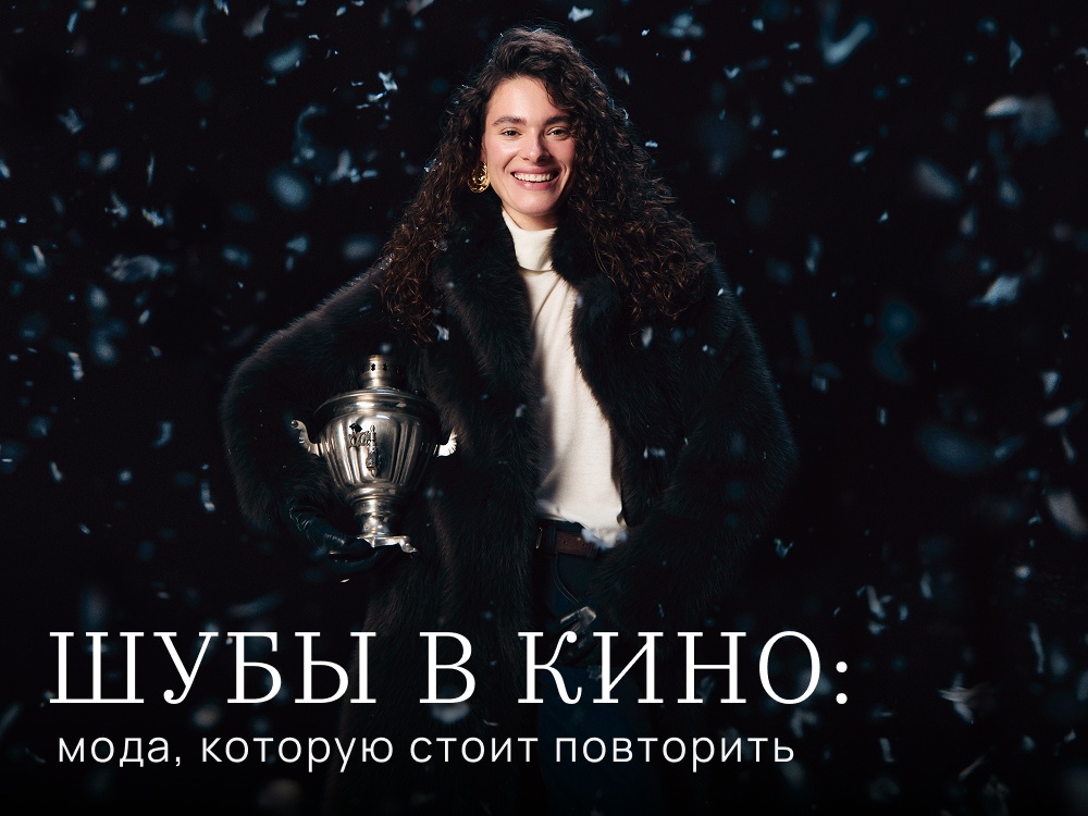 Шубы в кино: мода, которую стоит повторить