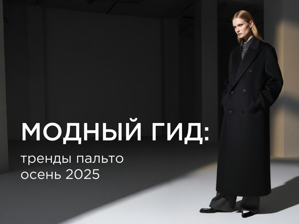 Модный гид: тренды пальто осень 2025