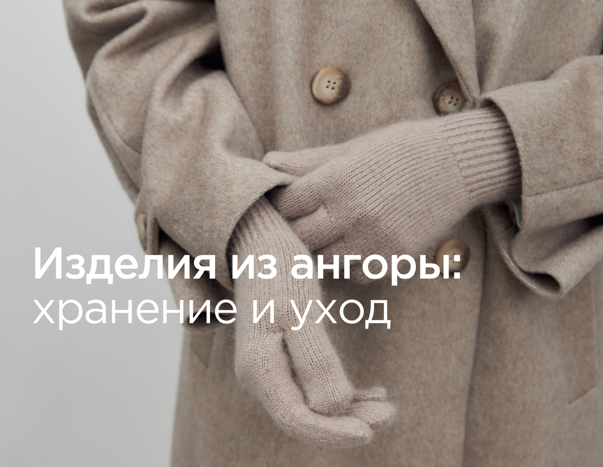 Изделия из ангоры: как ухаживать