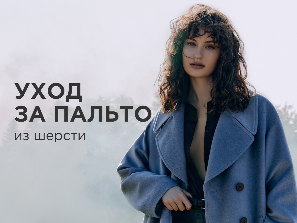 Как ухаживать за пальто из шерсти