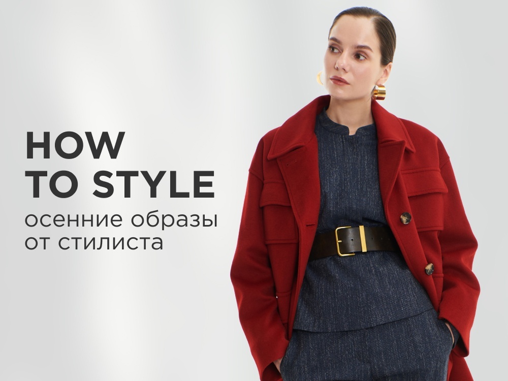 How to style: осенние образы от стилиста
