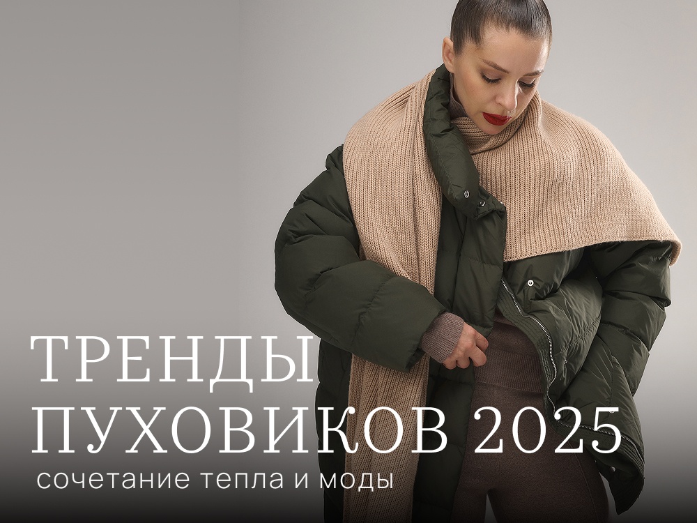 Тренды пуховиков 2025: сочетание тепла и моды