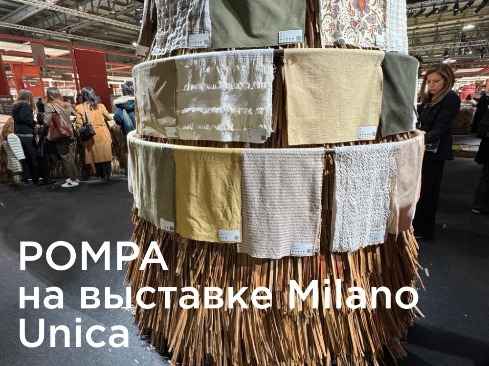 POMPA на выставке Milano Unica 2025