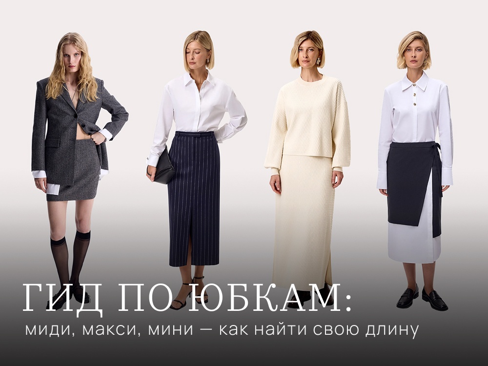 Гид по юбкам: миди, макси, мини — как найти свою длину