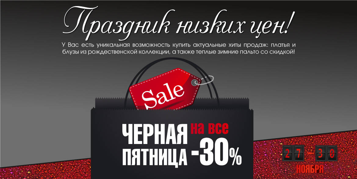 Чёрная пятница: скидки на весь каталог! Чёрная пятница: скидки на весь каталог!