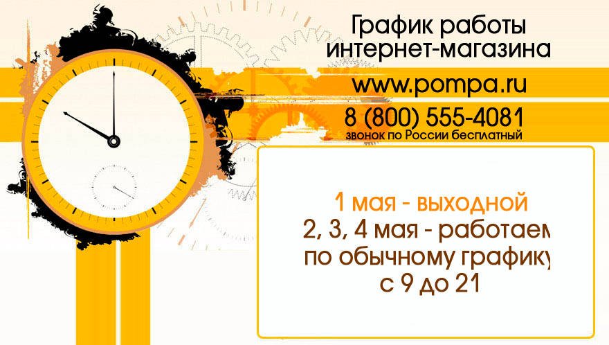 График работы интернет-магазина Pompa в праздники График работы интернет-магазина Pompa в праздники