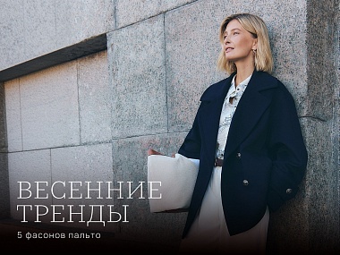 Весенние тренды: 5 фасонов пальто