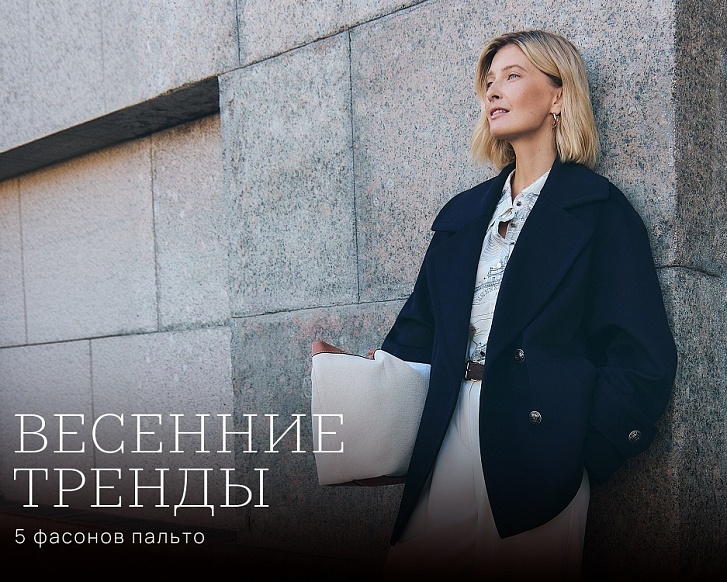 Весенние тренды: 5 фасонов пальто