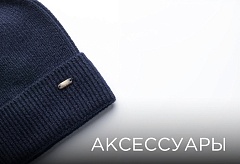Аксессуары