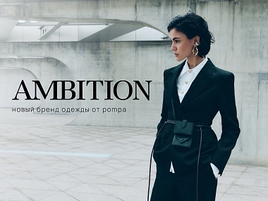 AMBITION: новый бренд одежды от Pompa