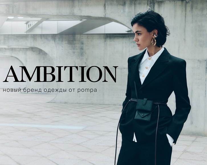 AMBITION: новый бренд одежды от Pompa