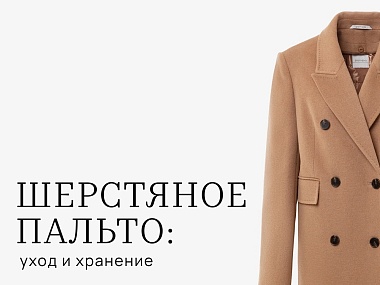 Как ухаживать за пальто из шерсти