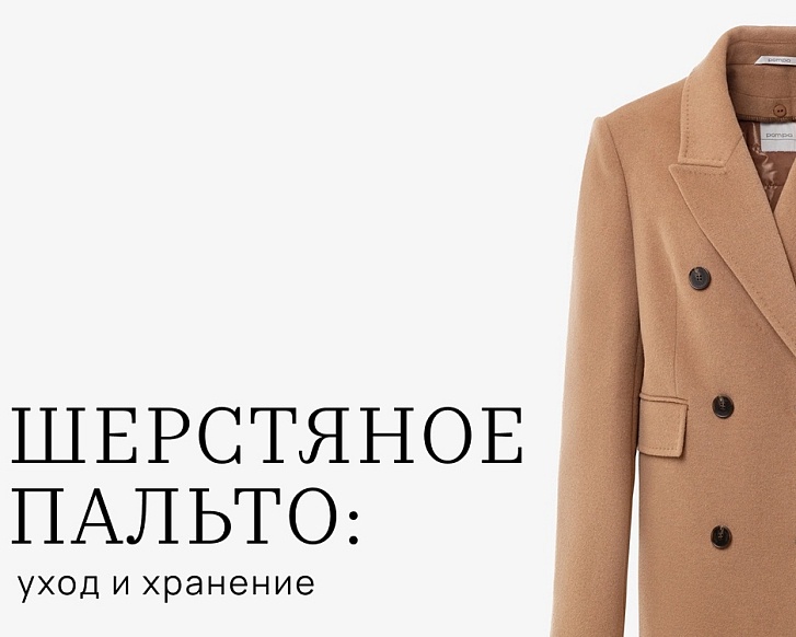 Как ухаживать за пальто из шерсти