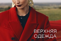 ВЕРХНЯЯ ОДЕЖДА