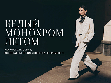 Белый монохром летом: как собрать образ, который выглядит дорого и современно