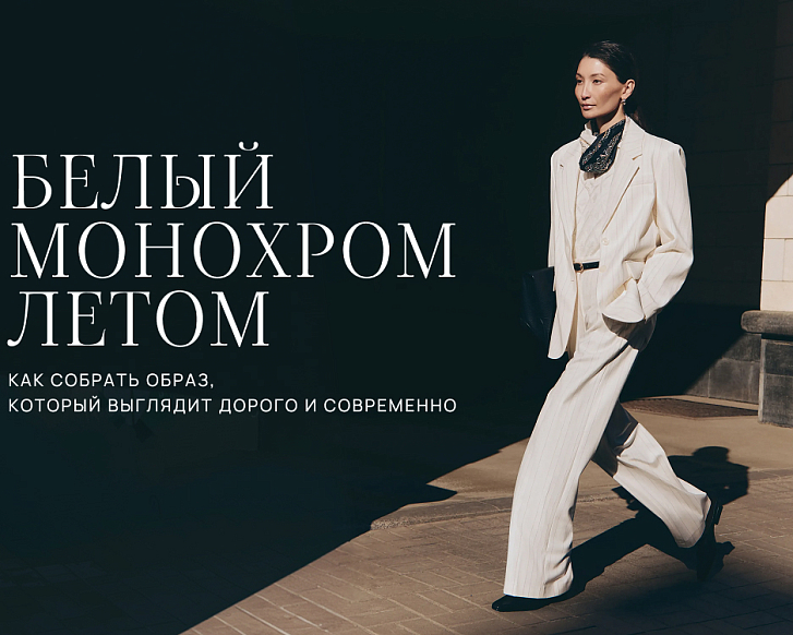 Белый монохром летом: как собрать образ, который выглядит дорого и современно