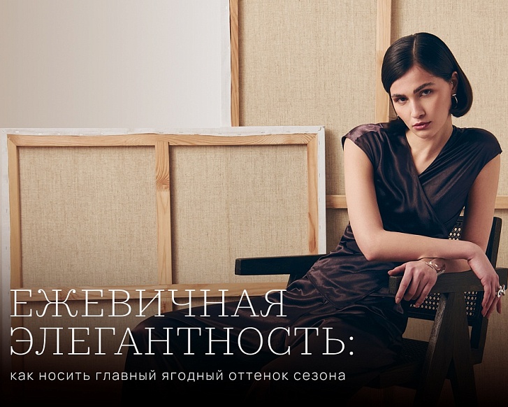 Цвет ежевики: как носить главный оттенок сезона