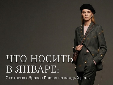 Что носить в январе: 7 готовых образов Pompa на каждый день