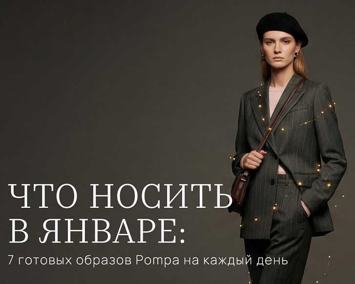 Что носить в январе: 7 готовых образов Pompa на каждый день