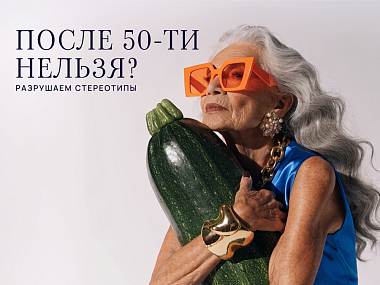 После 50-ти нельзя? 5 главных модных запретов, которые пора нарушить