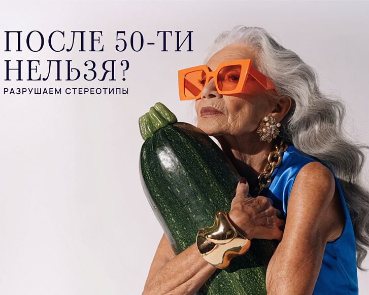 После 50-ти нельзя? 5 главных модных запретов, которые пора нарушить