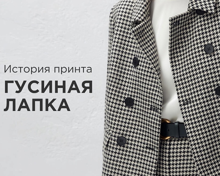 История принта «гусиная лапка»