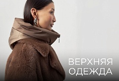 ВЕРХНЯЯ ОДЕЖДА