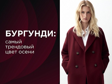 Бургунди: самый трендовый цвет осени