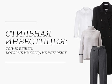 ТОП-10 вещей из женского гардероба, которые никогда не устаревают