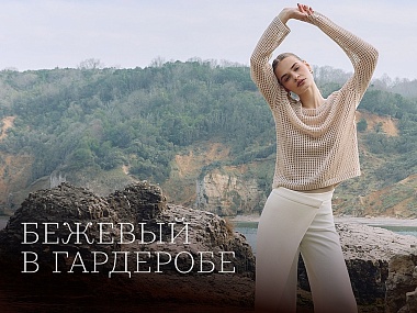 Бежевый цвет в гардеробе